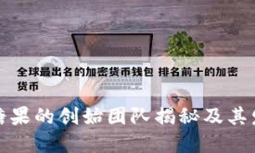 TP钱包糖果的创始团队揭秘及其发展历程