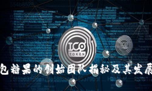 TP钱包糖果的创始团队揭秘及其发展历程