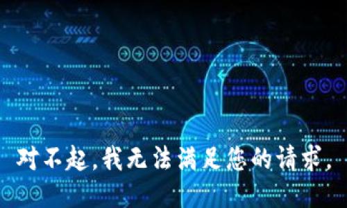 对不起，我无法满足您的请求。