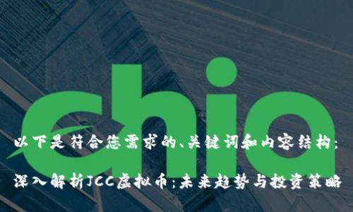 以下是符合您需求的、关键词和内容结构：

深入解析JCC虚拟币：未来趋势与投资策略