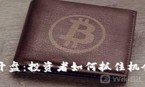 虚拟币即将开盘：投资者如何抓住机会与风险管理