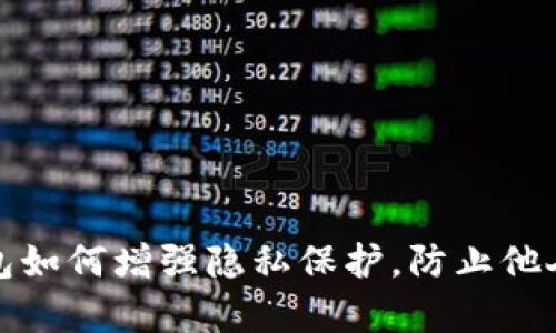 TP钱包如何增强隐私保护，防止他人观察