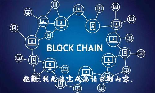 抱歉，我无法完成您请求的内容。