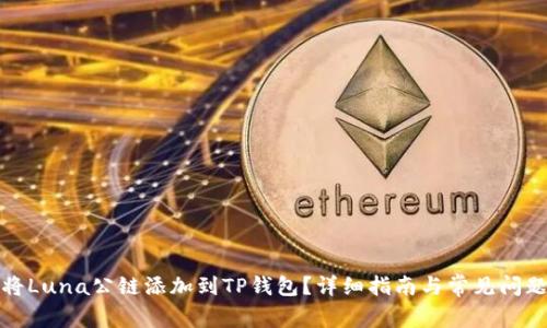 如何将Luna公链添加到TP钱包？详细指南与常见问题解答