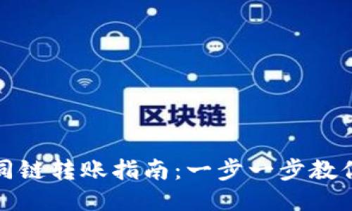 TP钱包不同链转账指南：一步一步教你如何操作
