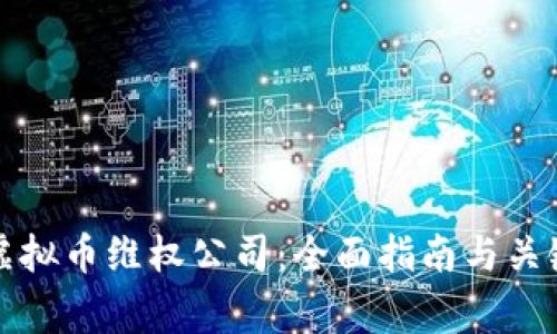 如何选择虚拟币维权公司：全面指南与关键注意事项