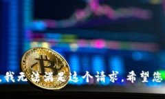 抱歉，我无法满足这个请求。希望您理解。