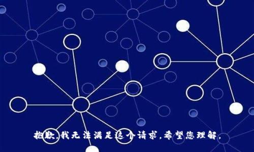 抱歉，我无法满足这个请求。希望您理解。