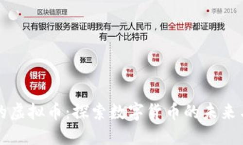 美元的虚拟币：探索数字货币的未来与挑战