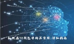 如何在TP钱包中购买薄饼：详细指南