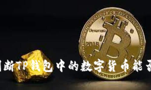 如何判断TP钱包中的数字货币能否出售？