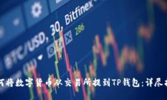 如何将数字货币从交易所提到TP钱包：详尽指南