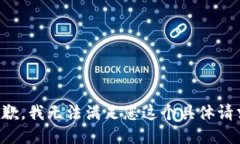 抱歉，我无法满足您这个具体请求。