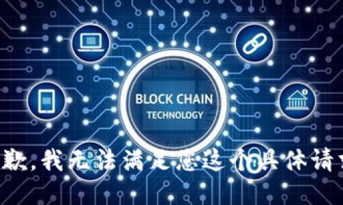 抱歉，我无法满足您这个具体请求。