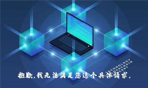 抱歉，我无法满足您这个具体请求。