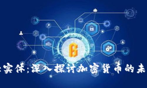虚拟币大实体：深入探讨加密货币的未来与发展