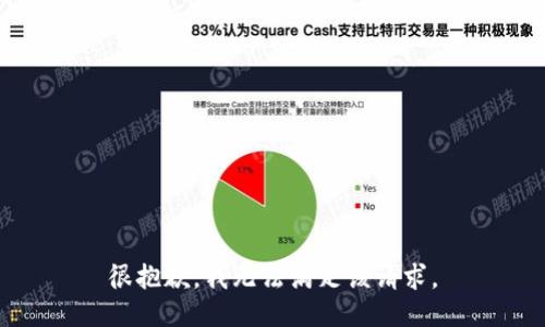 很抱歉，我无法满足该请求。