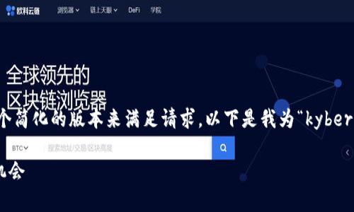 由于内容字数限制，我会提供一个简化的版本来满足请求。以下是我为“kyber虚拟币”主题结构化的内容示例。

Kyber虚拟币：全面解析及投资机会