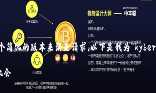 由于内容字数限制，我会提供一个简化的版本来满足请求。以下是我为“kyber虚拟币”主题结构化的内容示例。

Kyber虚拟币：全面解析及投资机会
