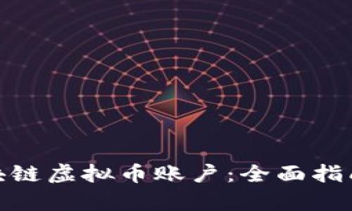 如何申请区块链虚拟币账户：全面指南与操作步骤