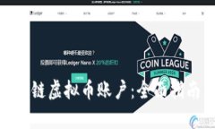 如何申请区块链虚拟币账户：全面指南与操作步