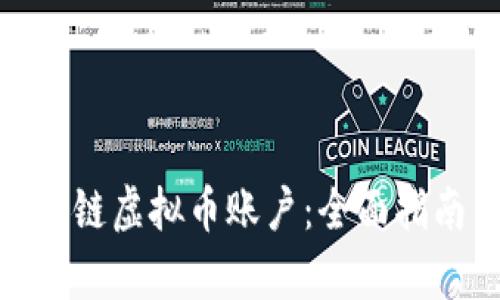 如何申请区块链虚拟币账户：全面指南与操作步骤
