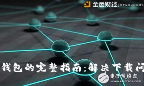 华为手机下载TP钱包的完整指南：解决下载问题的步骤与技巧