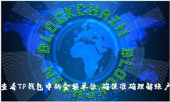 如何查看TP钱包中的金额单位，确保准确理解账户