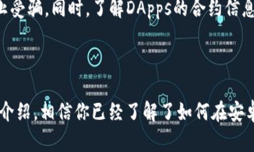   TP钱包安卓账号激活全攻略：一步步教你轻松上手 / 

 guanjianci TP钱包, 安卓账号激活, 数字钱包使用, 加密货币管理 /guanjianci 

## TP钱包安卓账号激活全攻略：一步步教你轻松上手

在数字货币逐渐被大众接受的今天，越来越多的人开始使用各种类型的数字钱包来管理他们的加密资产。其中，TP钱包因其安全性和用户友好的界面，受到了越来越多用户的喜爱。在这篇文章中，我们将详细介绍如何在安卓设备上激活TP钱包账号，包括激活步骤、注意事项，以及常见问题的解答，让你轻松上手，管理个人的加密资产。

### 什么是TP钱包？

TP钱包是一个专注于为用户提供安全、快速和便捷的数字资产管理服务的移动数字钱包。它支持多种热门的加密货币，比如Ethereum、Bitcoin等，用户可以通过这个钱包进行数字资产的存储、交易和管理。TP钱包不仅提供了去中心化的私钥管理功能，还具有丰富的DApp（去中心化应用）接入，为用户提供了更多的使用场景。

### 为什么需要激活TP钱包账号？

激活TP钱包账号是确保你的数字资产安全和正常使用的必要步骤。只有通过激活，你才能享受到TP钱包的完整功能，如转账、接收、交易和查看历史记录等。此外，激活后的账户也为数据的同步和备份提供了便利，确保你的资产不会因为账户未激活而受到限制。

### 如何激活TP钱包安卓账号？

以下是激活TP钱包安卓账号的详细步骤：

#### 第一步：下载TP钱包

1. 打开你的安卓设备，进入Google Play商店。
2. 在搜索栏中输入“TP钱包”。
3. 找到官方版本的TP钱包应用，点击下载并安装。

#### 第二步：开启TP钱包

1. 安装完成后，找到TP钱包的图标并点击打开。
2. 在主界面，你会看到“创建钱包”和“导入钱包”两个选项。若是第一次使用，请选择“创建钱包”。

#### 第三步：创建新钱包

1. 接下来，应用会要求你设置一个强密码，以保护你的数字资产。输入后，确认密码，点击“下一步”。
2. 系统将为你生成一组助记词，这是一串随机生成的单词，你需要将其妥善保管。助记词的作用是为了在你忘记密码或设备丢失的情况下恢复钱包。
3. 根据系统提示，重复输入助记词以确保你已正确记录。

#### 第四步：激活账号

1. 若完成上述步骤，系统会提示你账号已成功创建并激活。此时，你就可以登录TP钱包并开始使用各项功能。
2. 在主界面，你可以看到钱包的余额、交易记录等信息。首次使用时，系统可能会提示你进行一些安全设置，比如脸部识别或指纹解锁等，建议开启以增强安全。

### 使用TP钱包的注意事项

1. **保护助记词和密码**：无论是助记词还是账户密码，都必须保存在安全的地方，最好是离线存储，切勿在网上泄露。
   
2. **定期更新应用**：确保你的TP钱包应用保持更新，以及时获得最新的安全和功能改进。

3. **警惕钓鱼攻击**：很多恶意网站或应用会模仿TP钱包，务必要确认下载和登录的应用是官方版本，避免泄露个人信息。

4. **确认网络安全**：在进行交易或重要操作时，请确保你的网络安全，避免在公共Wi-Fi环境下进行重要操作。

5. **了解手续费**：在进行转账或交易时，务必了解可能产生的手续费，以避免不必要的损失。

## 可能相关问题解答

### 问题1：TP钱包的安全性如何？

#### 安全机制介绍

TP钱包在安全性方面采取了多重技术保障，确保用户的数字资产安全。首先，TP钱包使用了非对称加密技术，将用户的私钥保存在本地设备中，并不会上传至互联网，这样可以有效防止数据被黑客窃取。其次，用户在创建钱包时必须设置密码和助记词，这增加了被盗的难度，且助记词正是账户恢复的重要依据。

#### 安全漏洞与防范措施

任何软件都有可能存在一定的安全漏洞，TP钱包开发团队定期进行系统的安全检测和漏洞修复，以降低系统被攻击的风险。此外，用户也需要定期更新应用程序，以安装最新的安全补丁。为了加强安全性，建议用户启用两步验证（2FA），这种方法利用手机短信或专门的认证应用为每次登录或交易提供额外的安全验证，提高了账户被恶意攻击的难度。

#### 用户责任

用户自身的操作习惯也是保障安全的重要环节。避免在不安全的网络环境下操作（如公共Wi-Fi）、不要随便点击陌生链接或下载未经验证的应用等，都是减少安全隐患的有效措施。此外，定期备份助记词和钱包信息，确保在设备丢失或损坏情况下能够恢复账户，也是一项重要的安全措施。

### 问题2：TP钱包的用户界面友好吗？

#### 界面设计与使用体验

TP钱包被设计为用户友好型软件，界面简洁直观，适合各种技术水平的用户使用。主界面提供了直观的余额显示、交易功能和市场行情等，用户可以非常方便地找到所需功能。同时，再加上多语言支持，全球用户都可以轻松上手，无需担心语言障碍。

#### 功能设置与操作指南

在钱包设置中，TP钱包提供了一系列方便的功能，比如安全设置、资产管理、交易记录查询等，每项功能的操作都进行了合理的组织。应用内还设有详细的帮助和FAQ部分，用户可以快速查找所需信息，进一步提升使用效率。

#### 用户反馈与改进

为了提升用户体验，TP钱包团队常常收集用户反馈，并根据用户的建议进行不断的产品改进。在未来的版本中，预计将加入更多智能化的功能，以提升整体的操作体验，比如智能资产推荐、个性化界面定制等。

### 问题3：TP钱包如何转换不同的加密货币？

#### 转换功能介绍

在TP钱包中，用户能够自由转换不同的加密货币，这一功能非常适合那些需要进行频繁交易或者在不同加密资产之间进行投资的用户。该功能可以通过钱包的“交换”或“交易”选项实现，用户只需选择想要转换的币种和数量，系统将自动计算相关费用和汇率。

#### 费用与汇率

每次转换都会涉及一定的交易手续费，这种费用常常依据市场行情和平台的安排而有所不同，用户在进行转换前需获取相关信息，确认费用是否在可接受范围内。此外，TP钱包也会显示实时汇率，用户可以根据市场行情决定最佳交易时间。

#### 转换过程中的注意事项

在进行币种转换时，用户需要仔细确认转换的信息，比如选择的币种和数量。一旦确认后，交易信息将被不可撤回，确保输入信息无误是维护交易安全的重要环节。此外，注意在正当的网络环境下进行操作，防止被黑客攻击。

### 问题4：TP钱包提供哪些类型的资产管理功能？

#### 钱包功能概述

TP钱包不仅仅是一个简单的数字钱包，它还提供了丰富的资产管理功能。用户可以在TP钱包中查看和管理多种资产，包括但不限于主流加密货币、代币和NFT等。这种多功能的资产管理能力，无疑让TP钱包成为一体化的数字资产管理工具。

#### 多资产支持

TP钱包支持的资产种类繁多，用户可以在平台上轻松查看自己持有的不同数字资产，随时获得余额及相关的市场信息。例如，用户可以在一个界面下看到Ethereum和Bitcoin的余额情况，并即时获取市场最新变化。此外，TP钱包也支持一些新兴的代币和NFT，帮助用户在新兴市场把握机会。

#### 数据分析与报告

为了帮助用户更好地了解自己的投资情况，TP钱包也提供了一些数据分析报告。用户可以查阅各个资产的收益状况、价格波动以及历史趋势，帮助用户制定更好的投资策略。尤其是对于未来进行资金管理和规划，这份数据分析将会是一个重要的决策依据。

### 问题5：如何使用TP钱包的去中心化应用（DApps）？

#### DApps介绍

去中心化应用（DApps）是基于区块链技术的应用程序，它的运行不依赖于单一的服务器，具有开放性、透明性和不易被篡改的特点。TP钱包为用户提供了方便接入DApps的入口，用户可以直接通过TP钱包进行各种去中心化应用的操作，如去中心化交易所、借贷平台及NFT市场等。

#### 访问DApps的流程

在TP钱包中访问DApps非常简单。用户只需在应用内找到“DApps”选项，点击后即可看到一个DApps的汇总列表，包含目前最流行的去中心化应用。用户可以根据自己的需求选择特定的DApp，进行相应的操作。比如，若选择去中心化交易所，用户能够直接在应用内进行交易，而无需通过外部平台。

#### DApps的使用注意事项

尽管DApps具有很高的灵活性和去中心化优势，但用户在使用时仍需保持警惕。选择DApps时建议优先选择经过验证和广受好评的应用，切勿随便点击不明链接以防止受骗。同时，了解DApps的合约信息，包括费用、规则与风险，也有助于用户在进行相应操作时降低风险。

## 结语

随着数字货币的兴起，安全、便捷的数字钱包愈发重要。TP钱包凭借其友好的用户界面和丰富的功能，为用户提供了一整套高效的资产管理解决方案。通过本文的详细介绍，相信你已经了解了如何在安卓设备上激活TP钱包账号，并掌握了相关的操作技巧。在使用的过程中，务必注意安全性和操作习惯，以保障你的数字资产安全。如有更多问题，欢迎随时查询相关指导。