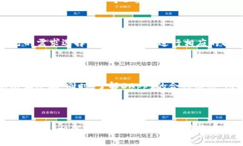   TP钱包安卓账号激活全攻略：一步步教你轻松上手 / 

 guanjianci TP钱包, 安卓账号激活, 数字钱包使用, 加密货币管理 /guanjianci 

## TP钱包安卓账号激活全攻略：一步步教你轻松上手

在数字货币逐渐被大众接受的今天，越来越多的人开始使用各种类型的数字钱包来管理他们的加密资产。其中，TP钱包因其安全性和用户友好的界面，受到了越来越多用户的喜爱。在这篇文章中，我们将详细介绍如何在安卓设备上激活TP钱包账号，包括激活步骤、注意事项，以及常见问题的解答，让你轻松上手，管理个人的加密资产。

### 什么是TP钱包？

TP钱包是一个专注于为用户提供安全、快速和便捷的数字资产管理服务的移动数字钱包。它支持多种热门的加密货币，比如Ethereum、Bitcoin等，用户可以通过这个钱包进行数字资产的存储、交易和管理。TP钱包不仅提供了去中心化的私钥管理功能，还具有丰富的DApp（去中心化应用）接入，为用户提供了更多的使用场景。

### 为什么需要激活TP钱包账号？

激活TP钱包账号是确保你的数字资产安全和正常使用的必要步骤。只有通过激活，你才能享受到TP钱包的完整功能，如转账、接收、交易和查看历史记录等。此外，激活后的账户也为数据的同步和备份提供了便利，确保你的资产不会因为账户未激活而受到限制。

### 如何激活TP钱包安卓账号？

以下是激活TP钱包安卓账号的详细步骤：

#### 第一步：下载TP钱包

1. 打开你的安卓设备，进入Google Play商店。
2. 在搜索栏中输入“TP钱包”。
3. 找到官方版本的TP钱包应用，点击下载并安装。

#### 第二步：开启TP钱包

1. 安装完成后，找到TP钱包的图标并点击打开。
2. 在主界面，你会看到“创建钱包”和“导入钱包”两个选项。若是第一次使用，请选择“创建钱包”。

#### 第三步：创建新钱包

1. 接下来，应用会要求你设置一个强密码，以保护你的数字资产。输入后，确认密码，点击“下一步”。
2. 系统将为你生成一组助记词，这是一串随机生成的单词，你需要将其妥善保管。助记词的作用是为了在你忘记密码或设备丢失的情况下恢复钱包。
3. 根据系统提示，重复输入助记词以确保你已正确记录。

#### 第四步：激活账号

1. 若完成上述步骤，系统会提示你账号已成功创建并激活。此时，你就可以登录TP钱包并开始使用各项功能。
2. 在主界面，你可以看到钱包的余额、交易记录等信息。首次使用时，系统可能会提示你进行一些安全设置，比如脸部识别或指纹解锁等，建议开启以增强安全。

### 使用TP钱包的注意事项

1. **保护助记词和密码**：无论是助记词还是账户密码，都必须保存在安全的地方，最好是离线存储，切勿在网上泄露。
   
2. **定期更新应用**：确保你的TP钱包应用保持更新，以及时获得最新的安全和功能改进。

3. **警惕钓鱼攻击**：很多恶意网站或应用会模仿TP钱包，务必要确认下载和登录的应用是官方版本，避免泄露个人信息。

4. **确认网络安全**：在进行交易或重要操作时，请确保你的网络安全，避免在公共Wi-Fi环境下进行重要操作。

5. **了解手续费**：在进行转账或交易时，务必了解可能产生的手续费，以避免不必要的损失。

## 可能相关问题解答

### 问题1：TP钱包的安全性如何？

#### 安全机制介绍

TP钱包在安全性方面采取了多重技术保障，确保用户的数字资产安全。首先，TP钱包使用了非对称加密技术，将用户的私钥保存在本地设备中，并不会上传至互联网，这样可以有效防止数据被黑客窃取。其次，用户在创建钱包时必须设置密码和助记词，这增加了被盗的难度，且助记词正是账户恢复的重要依据。

#### 安全漏洞与防范措施

任何软件都有可能存在一定的安全漏洞，TP钱包开发团队定期进行系统的安全检测和漏洞修复，以降低系统被攻击的风险。此外，用户也需要定期更新应用程序，以安装最新的安全补丁。为了加强安全性，建议用户启用两步验证（2FA），这种方法利用手机短信或专门的认证应用为每次登录或交易提供额外的安全验证，提高了账户被恶意攻击的难度。

#### 用户责任

用户自身的操作习惯也是保障安全的重要环节。避免在不安全的网络环境下操作（如公共Wi-Fi）、不要随便点击陌生链接或下载未经验证的应用等，都是减少安全隐患的有效措施。此外，定期备份助记词和钱包信息，确保在设备丢失或损坏情况下能够恢复账户，也是一项重要的安全措施。

### 问题2：TP钱包的用户界面友好吗？

#### 界面设计与使用体验

TP钱包被设计为用户友好型软件，界面简洁直观，适合各种技术水平的用户使用。主界面提供了直观的余额显示、交易功能和市场行情等，用户可以非常方便地找到所需功能。同时，再加上多语言支持，全球用户都可以轻松上手，无需担心语言障碍。

#### 功能设置与操作指南

在钱包设置中，TP钱包提供了一系列方便的功能，比如安全设置、资产管理、交易记录查询等，每项功能的操作都进行了合理的组织。应用内还设有详细的帮助和FAQ部分，用户可以快速查找所需信息，进一步提升使用效率。

#### 用户反馈与改进

为了提升用户体验，TP钱包团队常常收集用户反馈，并根据用户的建议进行不断的产品改进。在未来的版本中，预计将加入更多智能化的功能，以提升整体的操作体验，比如智能资产推荐、个性化界面定制等。

### 问题3：TP钱包如何转换不同的加密货币？

#### 转换功能介绍

在TP钱包中，用户能够自由转换不同的加密货币，这一功能非常适合那些需要进行频繁交易或者在不同加密资产之间进行投资的用户。该功能可以通过钱包的“交换”或“交易”选项实现，用户只需选择想要转换的币种和数量，系统将自动计算相关费用和汇率。

#### 费用与汇率

每次转换都会涉及一定的交易手续费，这种费用常常依据市场行情和平台的安排而有所不同，用户在进行转换前需获取相关信息，确认费用是否在可接受范围内。此外，TP钱包也会显示实时汇率，用户可以根据市场行情决定最佳交易时间。

#### 转换过程中的注意事项

在进行币种转换时，用户需要仔细确认转换的信息，比如选择的币种和数量。一旦确认后，交易信息将被不可撤回，确保输入信息无误是维护交易安全的重要环节。此外，注意在正当的网络环境下进行操作，防止被黑客攻击。

### 问题4：TP钱包提供哪些类型的资产管理功能？

#### 钱包功能概述

TP钱包不仅仅是一个简单的数字钱包，它还提供了丰富的资产管理功能。用户可以在TP钱包中查看和管理多种资产，包括但不限于主流加密货币、代币和NFT等。这种多功能的资产管理能力，无疑让TP钱包成为一体化的数字资产管理工具。

#### 多资产支持

TP钱包支持的资产种类繁多，用户可以在平台上轻松查看自己持有的不同数字资产，随时获得余额及相关的市场信息。例如，用户可以在一个界面下看到Ethereum和Bitcoin的余额情况，并即时获取市场最新变化。此外，TP钱包也支持一些新兴的代币和NFT，帮助用户在新兴市场把握机会。

#### 数据分析与报告

为了帮助用户更好地了解自己的投资情况，TP钱包也提供了一些数据分析报告。用户可以查阅各个资产的收益状况、价格波动以及历史趋势，帮助用户制定更好的投资策略。尤其是对于未来进行资金管理和规划，这份数据分析将会是一个重要的决策依据。

### 问题5：如何使用TP钱包的去中心化应用（DApps）？

#### DApps介绍

去中心化应用（DApps）是基于区块链技术的应用程序，它的运行不依赖于单一的服务器，具有开放性、透明性和不易被篡改的特点。TP钱包为用户提供了方便接入DApps的入口，用户可以直接通过TP钱包进行各种去中心化应用的操作，如去中心化交易所、借贷平台及NFT市场等。

#### 访问DApps的流程

在TP钱包中访问DApps非常简单。用户只需在应用内找到“DApps”选项，点击后即可看到一个DApps的汇总列表，包含目前最流行的去中心化应用。用户可以根据自己的需求选择特定的DApp，进行相应的操作。比如，若选择去中心化交易所，用户能够直接在应用内进行交易，而无需通过外部平台。

#### DApps的使用注意事项

尽管DApps具有很高的灵活性和去中心化优势，但用户在使用时仍需保持警惕。选择DApps时建议优先选择经过验证和广受好评的应用，切勿随便点击不明链接以防止受骗。同时，了解DApps的合约信息，包括费用、规则与风险，也有助于用户在进行相应操作时降低风险。

## 结语

随着数字货币的兴起，安全、便捷的数字钱包愈发重要。TP钱包凭借其友好的用户界面和丰富的功能，为用户提供了一整套高效的资产管理解决方案。通过本文的详细介绍，相信你已经了解了如何在安卓设备上激活TP钱包账号，并掌握了相关的操作技巧。在使用的过程中，务必注意安全性和操作习惯，以保障你的数字资产安全。如有更多问题，欢迎随时查询相关指导。