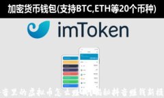 抖音里的虚拟币怎么赚钱？揭秘抖音赚钱新模式