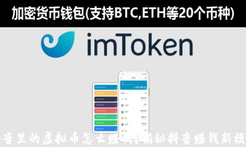 
抖音里的虚拟币怎么赚钱？揭秘抖音赚钱新模式