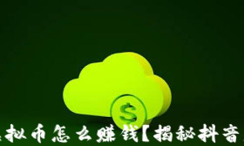 
抖音里的虚拟币怎么赚钱？揭秘抖音赚钱新模式