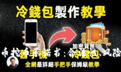 教师虚拟货币挖币承诺书：合法性、风险与机遇