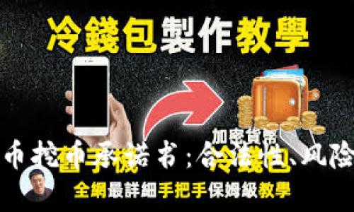 教师虚拟货币挖币承诺书：合法性、风险与机遇分析