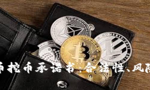 教师虚拟货币挖币承诺书：合法性、风险与机遇分析