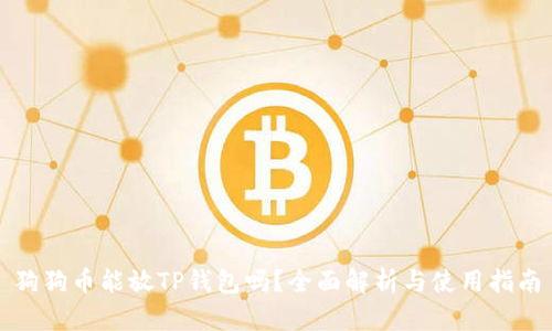 狗狗币能放TP钱包吗？全面解析与使用指南