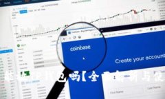 狗狗币能放TP钱包吗？全面解析与使用指南