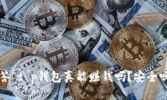 回答“t p钱包真能赚钱吗？安全吗？”