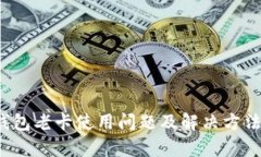 t p钱包老卡使用问题及解决方法详解