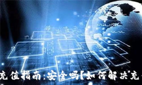  
TP钱包充值指南：安全吗？如何解决充值问题？