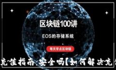  TP钱包充值指南：安全吗？如何解决充值问题？