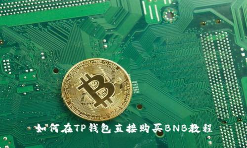 如何在TP钱包直接购买BNB教程