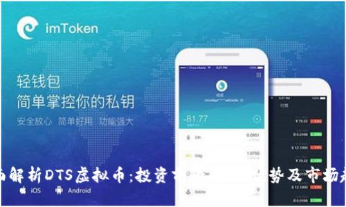 全面解析DTS虚拟币：投资前景、技术优势及市场趋势