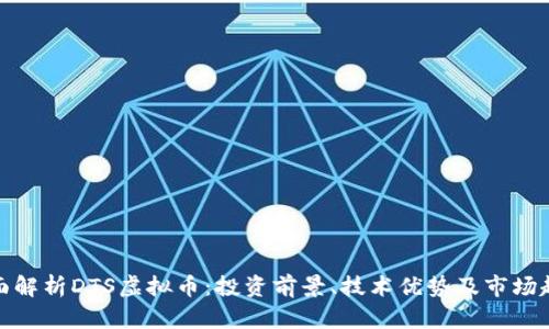 全面解析DTS虚拟币：投资前景、技术优势及市场趋势