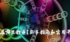 虚拟币在哪里打币？新手指南和实用平台推荐