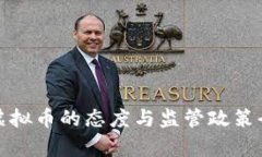 政府对虚拟币的态度与监管政策全面分析