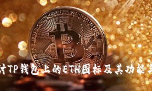 : 深入探讨TP钱包上的ETH图标及其功能与使用指南
