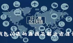 TP钱包闪退的原因及解决方法详解