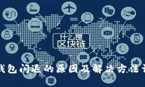 TP钱包闪退的原因及解决方法详解